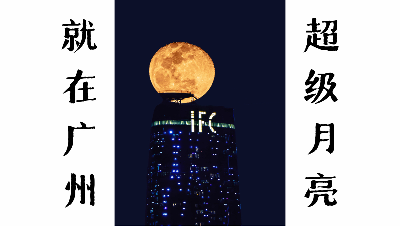 我用长焦，在广州拍到这震撼的超级月亮！