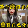为什么男女同房后，阴道会有“白色分泌物”？你们有这种体验吗