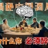 中国酒局背后的心理学秘密：中年人的狡猾，年轻人不懂