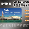 【插件教程】StyleX插件使用安装超详细教程（附赠源文件