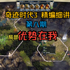 【奇迹时代3】 精编细讲 1-8(制造局部优势）_游戏热门视频