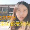 狗肉什么味道？贵州人为什么喜欢吃狗肉，整条街都是狗肉馆