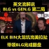 【英文中字】 BLG vs GEN.G 第二局，英文流解说看ELK BIN大龙完美拉扯带领BLG翻盘