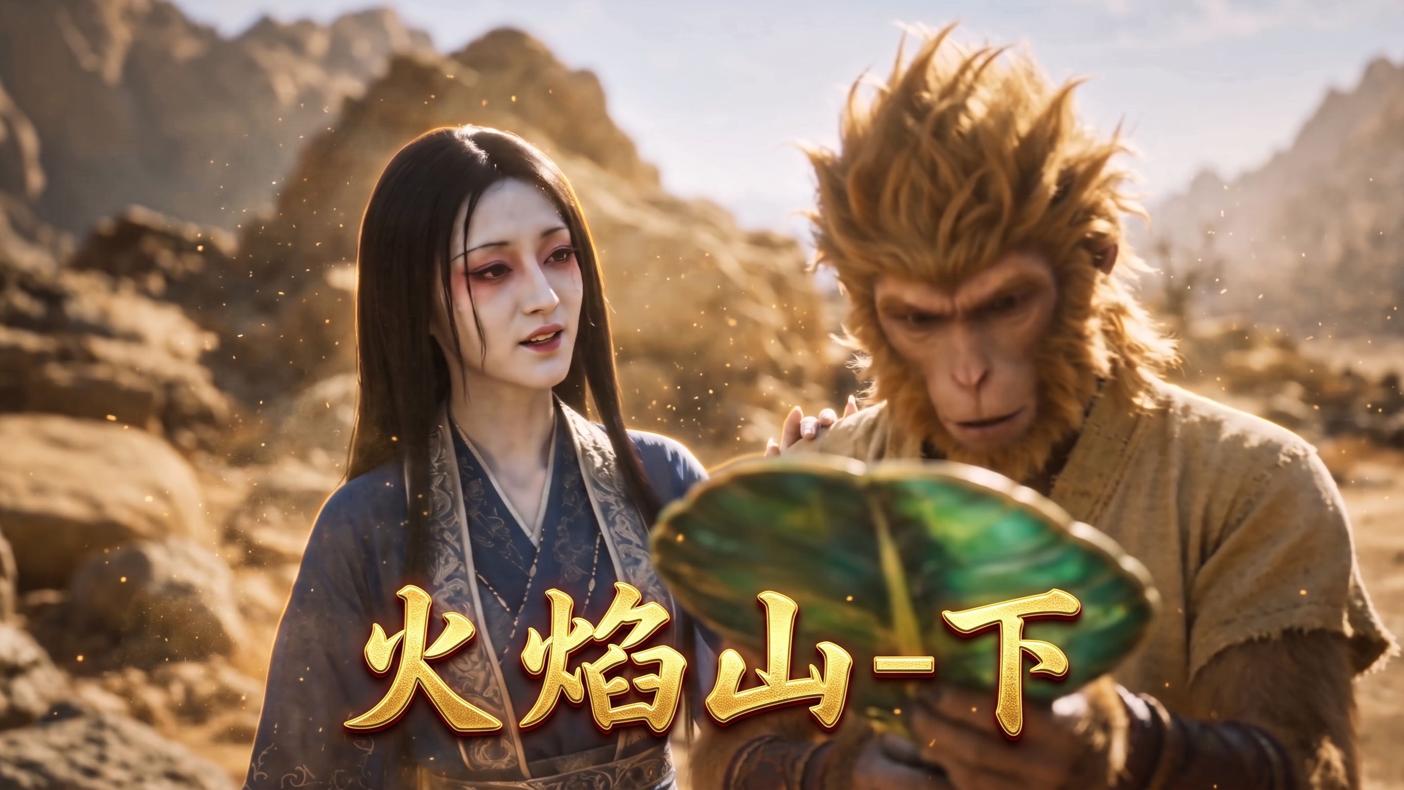 楚人美游记22：火焰山下 给铁扇公主上家教课【UP动画】