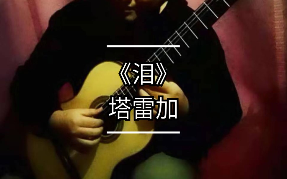 古典吉他演奏 塔雷加《泪 宗卫全单ncm古典吉他_哔哩哔哩_bilibili