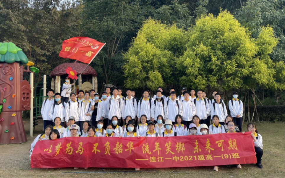 【连江一中】2021级高一九班回忆实录:等我忙完这一阵 就可以开始忙下