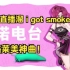 【再补档】米诺直播放i got smoke，致敬经典！！！