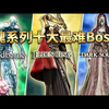 【中配】魂系列十大最难Boss盘点 - Ember_我的世界_游戏实况