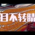 王以太 Wang YiTai - 目不转睛 (Official Lyric Video)