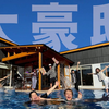 『48FAM字幕组』【暑假企画】给予成员1亿超豪华宅邸的礼物
