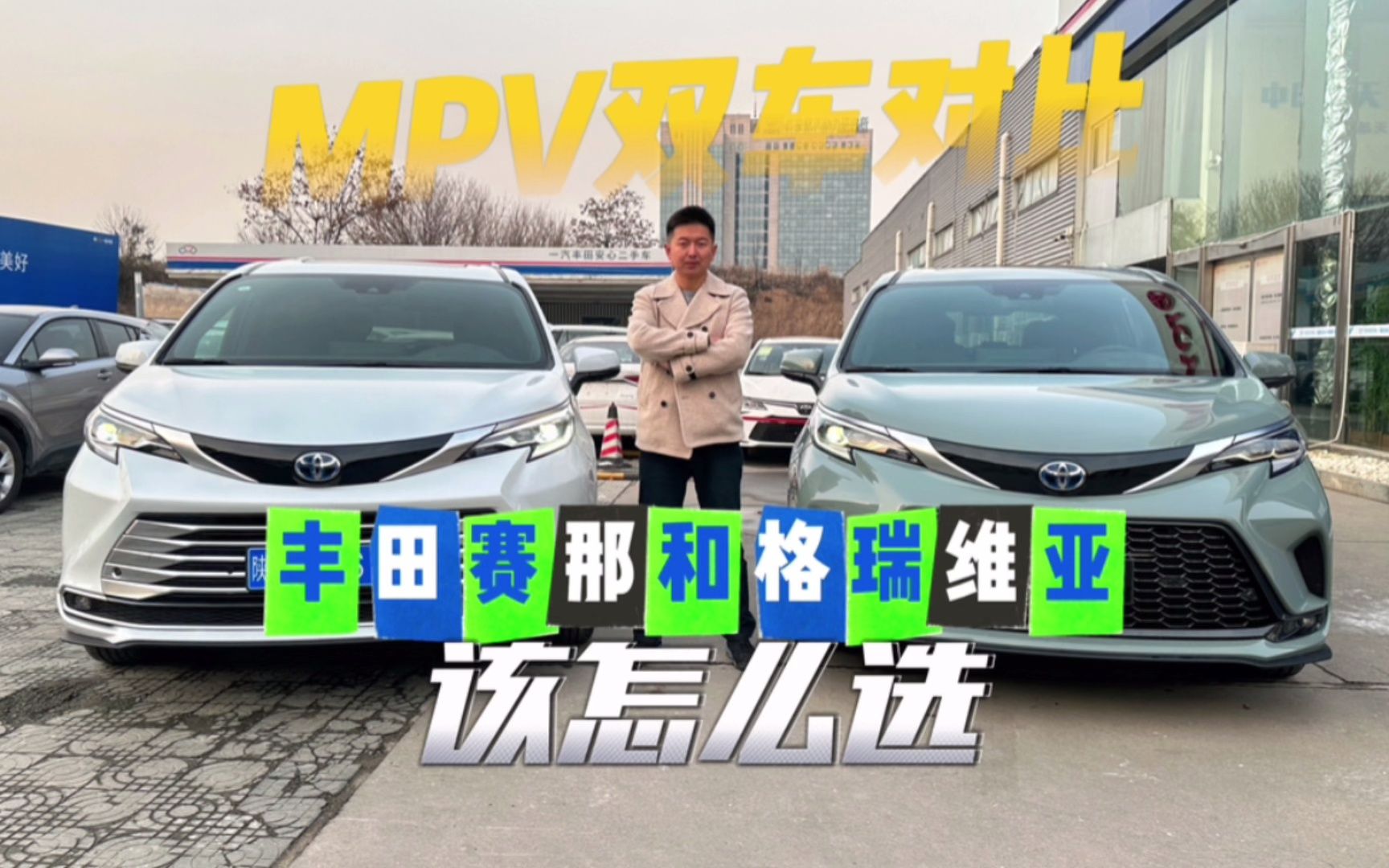 MPV双车对比：丰田赛那和格瑞维亚，该怎么选？