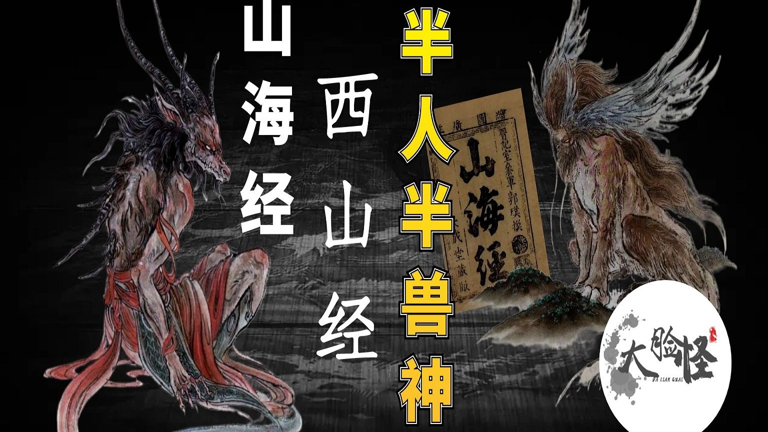 《山海经》西山经中，离奇古怪的半人半兽之神！上古神话那些事 大脸怪爸爸 大脸怪爸爸 哔哩哔哩视频 