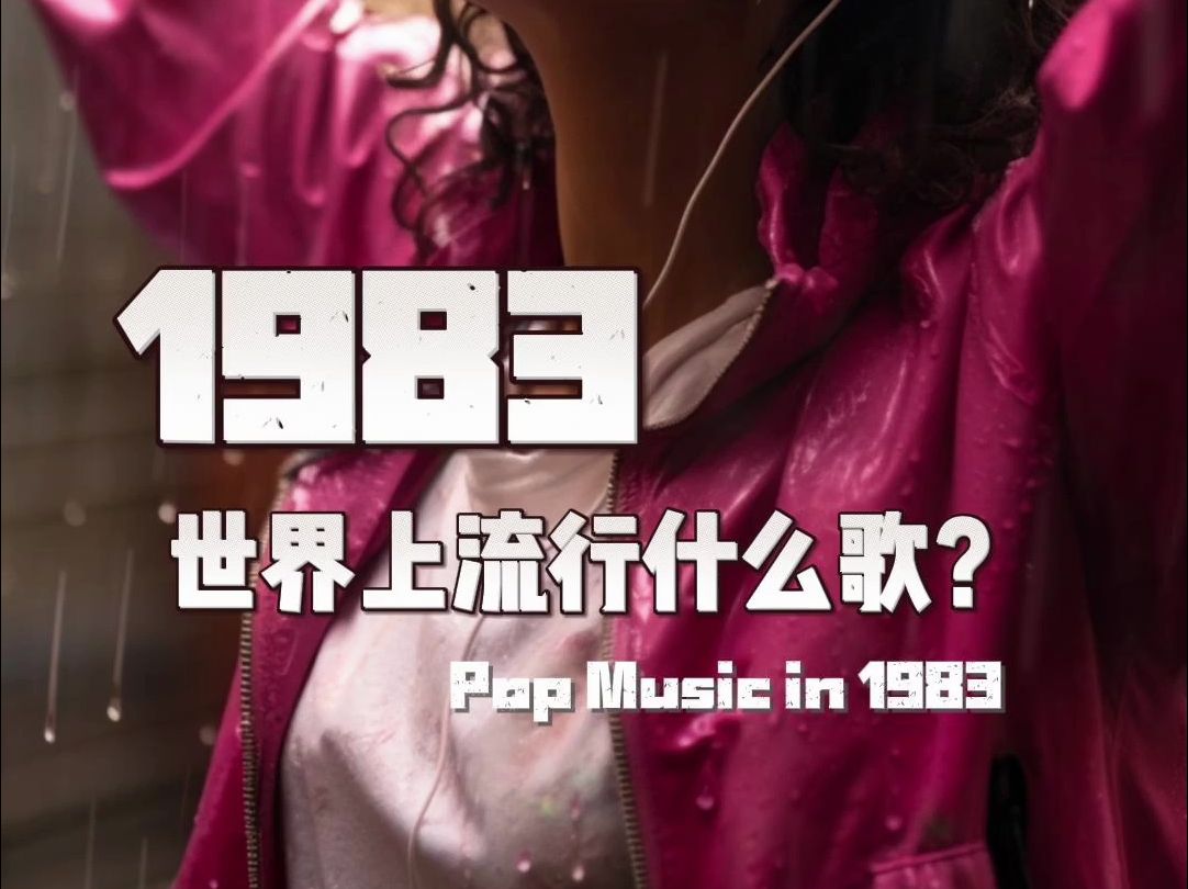 1983年，世界上流行什么歌？