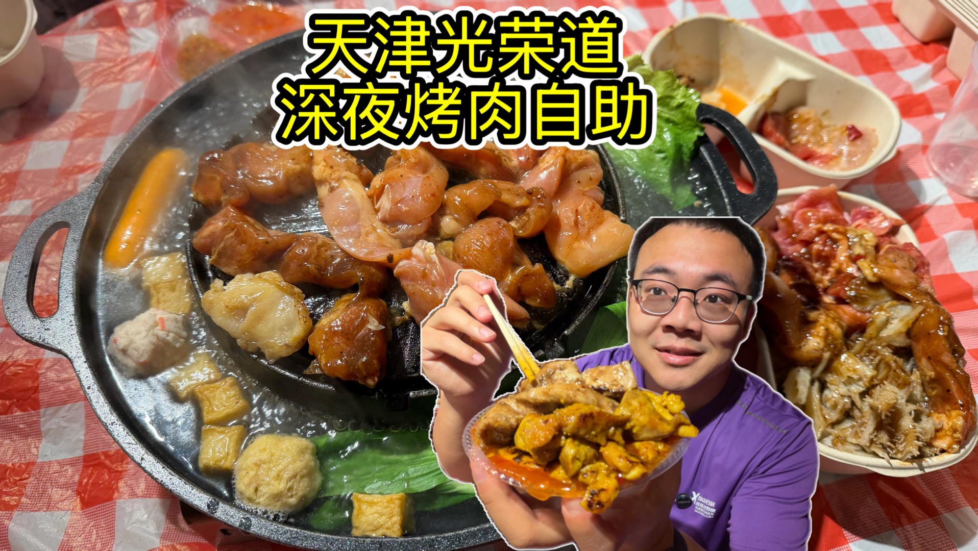 天津人均不到30的深夜泰式烤肉自助，鸡肉猪肉畅吃，性价比爆赞！