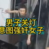 网友爆料 自己被男子骗开门 差点被强奸