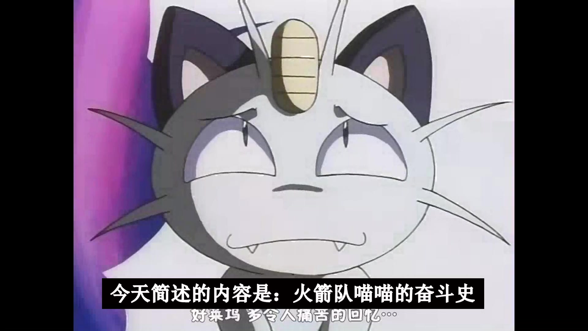 小软绵动漫讲解系列之神奇宝贝火箭队喵喵的奋斗史