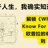 如何在平凡中找到幸福？欧普拉《关于人生，我确实知道．．．．．．：欧普拉的生命智慧》《What I K