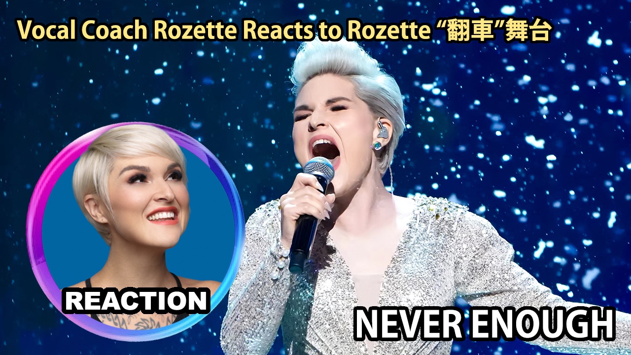 橘老师大实话锐评自己《Never Enough》"翻车"舞台 REACTION