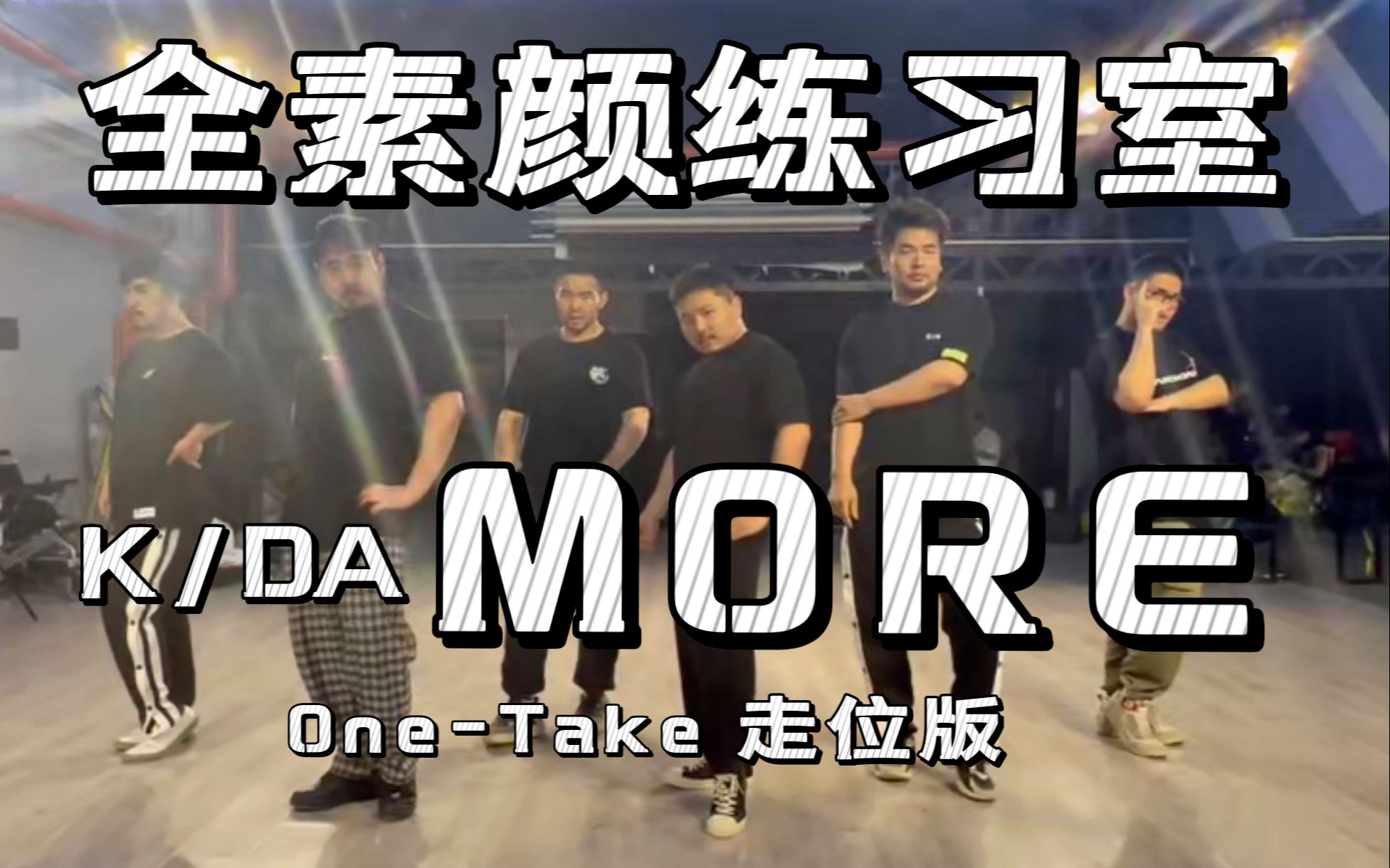 【练习室】男团全素颜One-Take翻跳《MORE》KDA by 熊猫堂&训练生