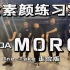 【练习室】男团全素颜One-Take翻跳《MORE》KDA by 熊猫堂&训练生
