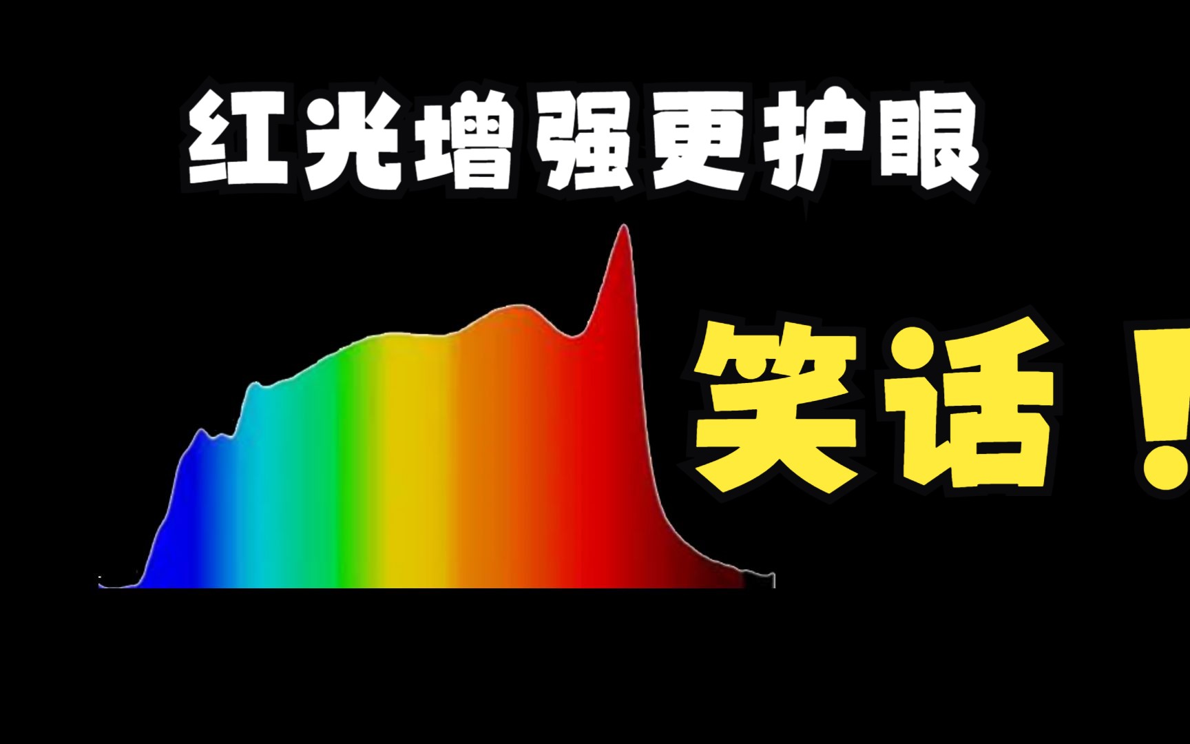 增加光谱中的红光，会更护眼吗？