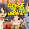 大  鸡  儿  子  和  小  鸡  爸  爸