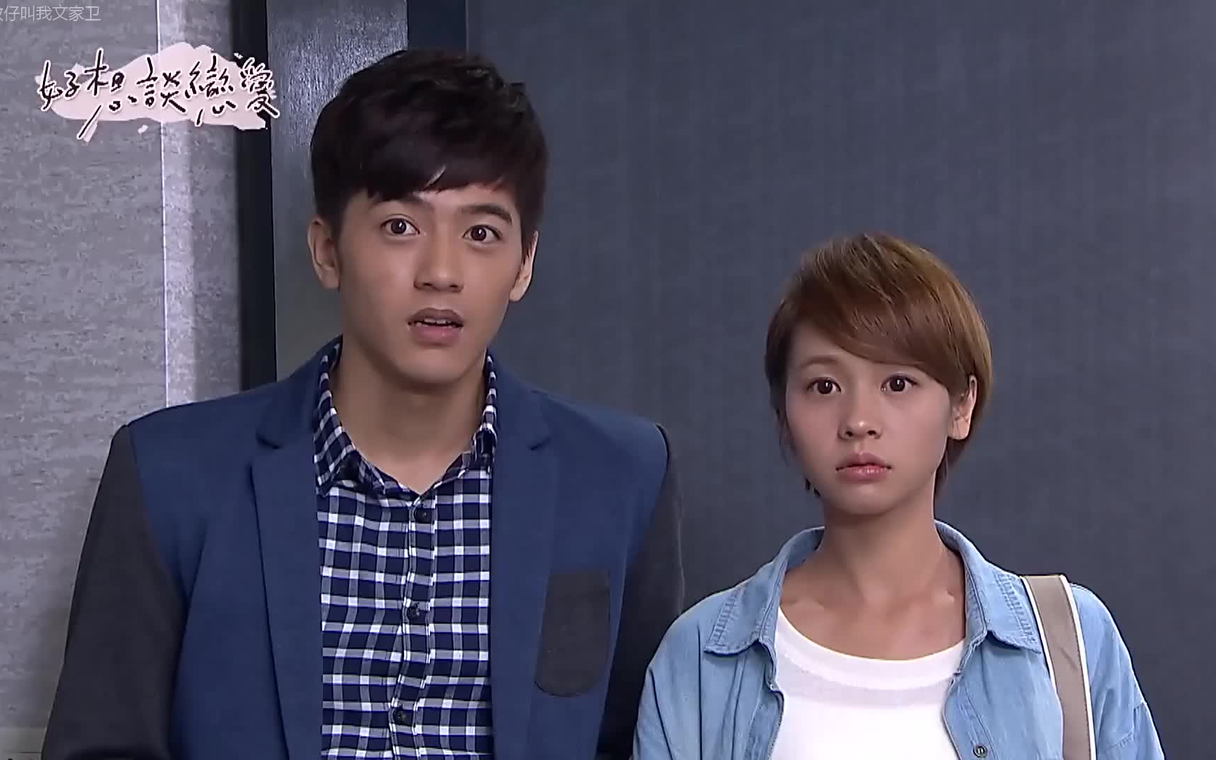 自剪 《好想谈恋爱》(be with you)是2015年中国台湾省三立华人电视剧