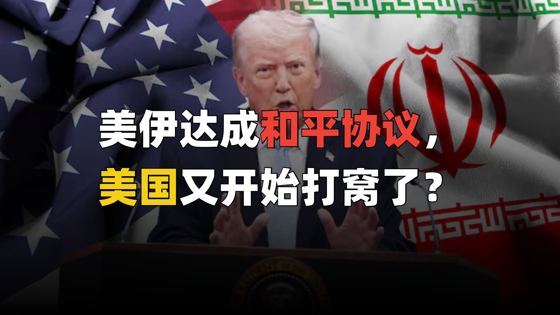 美国答应赔伊朗3000亿，但美国不出钱