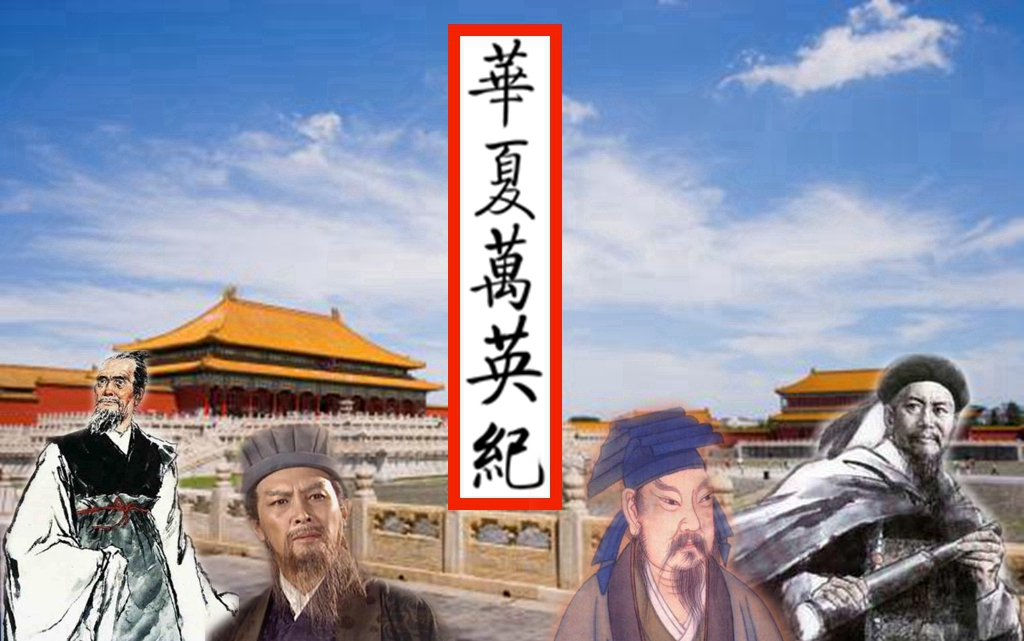 【万神纪】华夏万英纪-细数中国历史上的不朽伟人