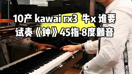 kawai rx3钢琴，好坏不靠说，弹《钟》试试，这台不输40万新琴，谁要！