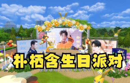 朴栖含生日派对 巴达兽萌动登场