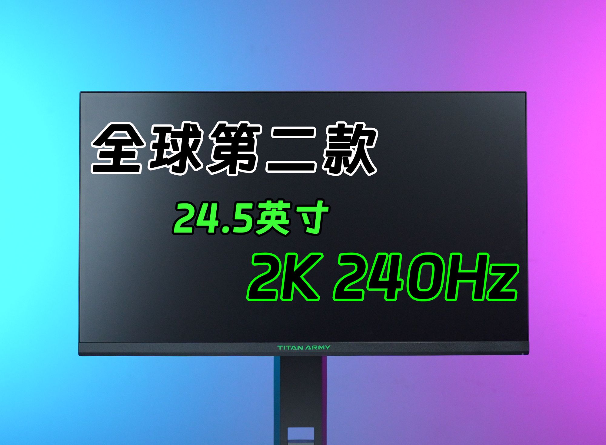 【显示器开箱】FPS游戏为何只要小屏？全球第二款24.5英寸240Hz刷新率2K显示器，泰坦军团P25M2S开箱体验！