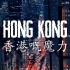 【8K航拍影像】Magic of Hong Kong 香港的魔力