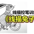 【美术课分享】线描兔子 | 线描控笔训练