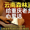 云南森林消防留给重庆老乡的心里话