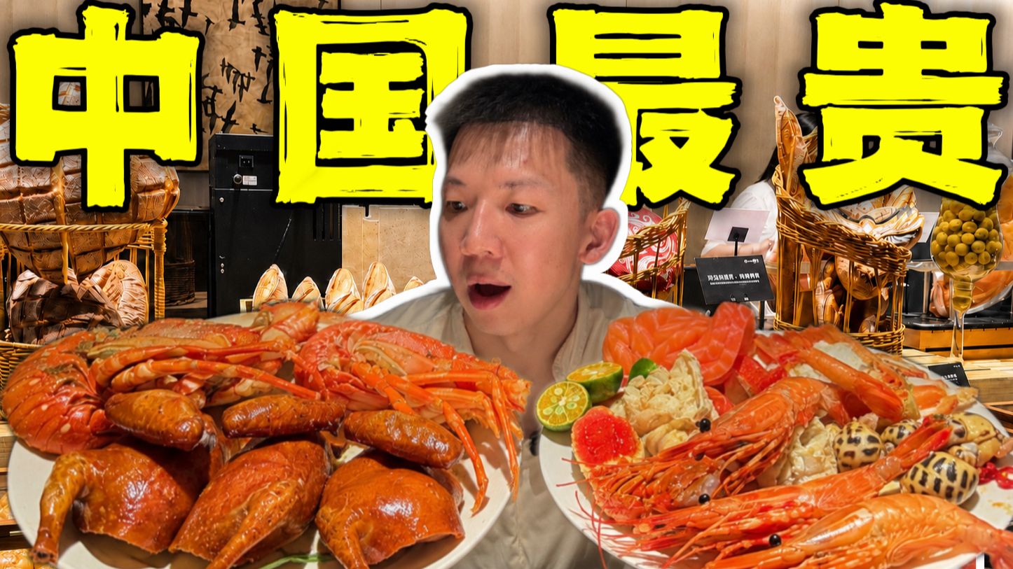 中国最贵洗浴豪华自助餐！1500一位！吃24小时能回本吗？