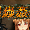 十二魔器【昆虫奸察螽】试玩 实况_游戏热门视频