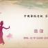 中国舞蹈家协会考级第九级《花帽》原视频
