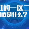 SCI一区二区到底是什么