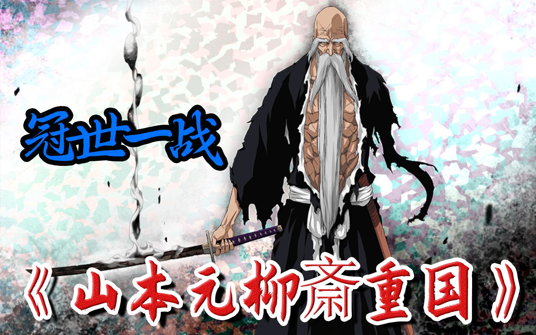 【山本元柳斎重国】冠世一战柯次元柯次元哔哩哔哩视频