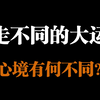 走不同的大运，心境有何不同