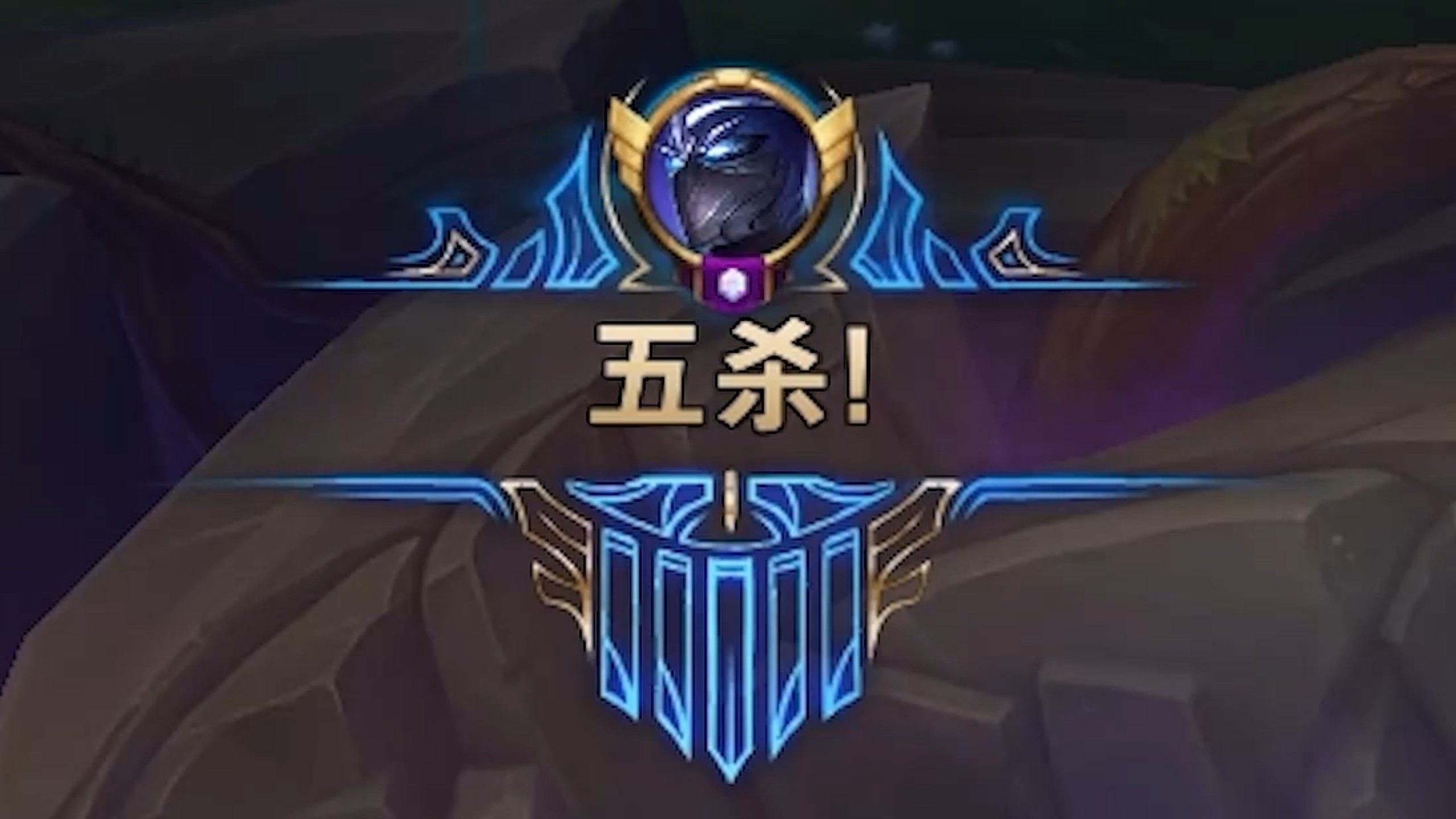 百场不遇慎上单，千场难逢慎五杀