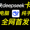 全网首发deepseek手机版告别卡顿（无需电脑！）多轮对话不卡顿