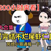 【200小时爽看】一口气看完沙雕动画【完结不烂尾虾仁】超大合集