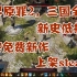 神界原罪2，三国全战新史低折扣，育碧免费新作上架steam，控制标准版+季票无法升级次时代版