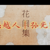 萱萱读诗给你听|花间集114|孙光宪|思越人|翠黛空留千载恨，教人何处相寻