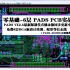 PADS VX2.5最新版PCB设计实战录像-零基础-6层BGA设计实战培训PADS蛇形等长走线【PADS2019081