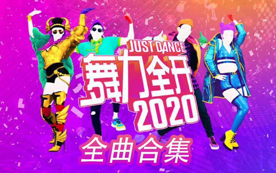 Just Dance 舞力全开2020 全曲合集