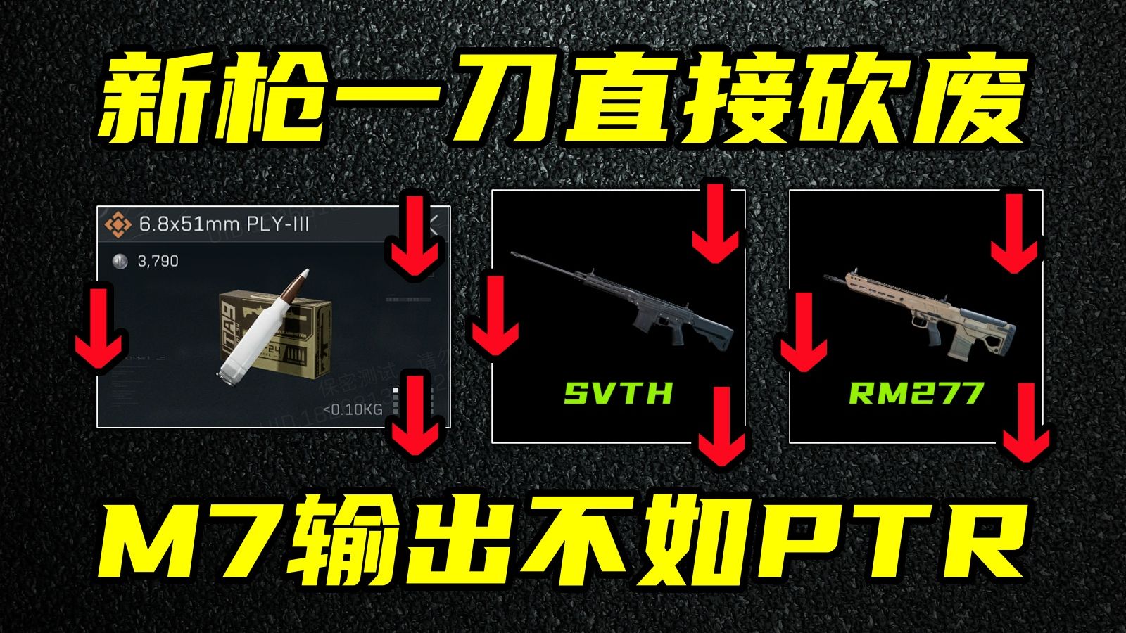 三角洲行动 PTR也能超越M7！新枪变废枪！武器策划传统异能发力！