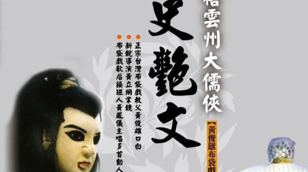 大儒侠史艳文合成粤语版【第32集】